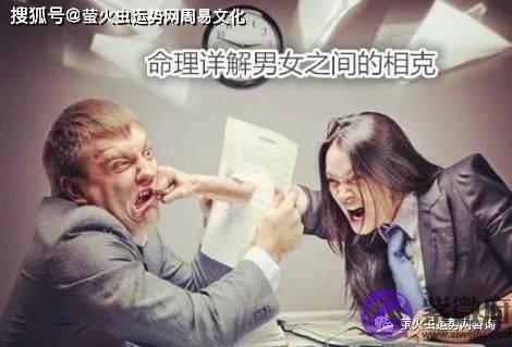 详解男女之间的相克【生辰算婚姻】