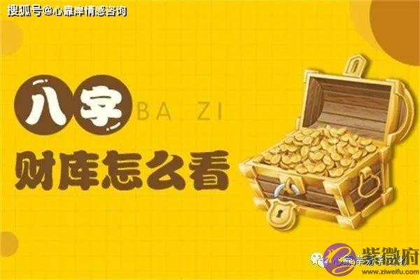 如何看生辰有没有财库？财库是什麽？