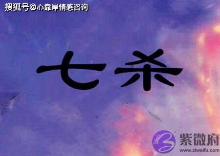 七杀格是鬼都怕的命格！性格暴躁但做事进取上进！