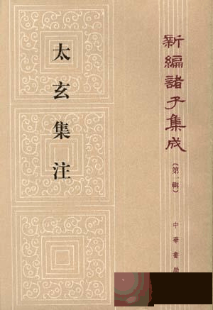 沈相辉：阴阳五行与《太玄》之生成 |【学术研究】