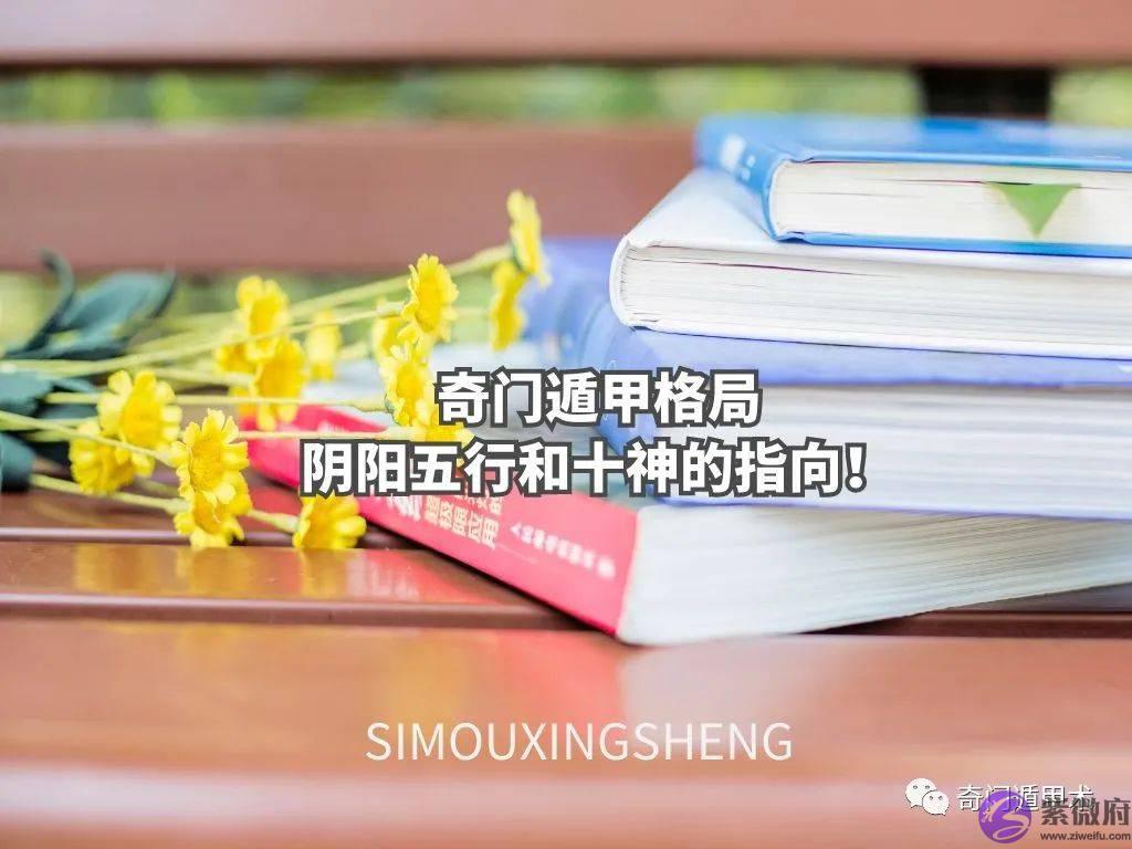 奇门遁甲知识 | 奇门遁甲格局中阴阳五行和十神的指向！