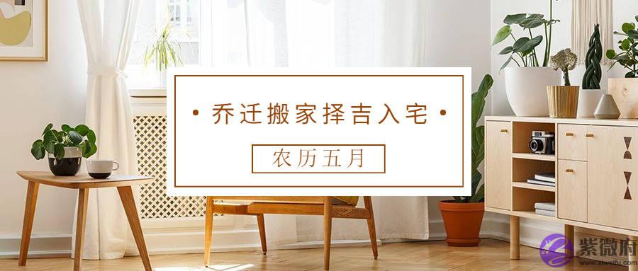 2022壬寅年农历五月乔迁搬家如何择吉