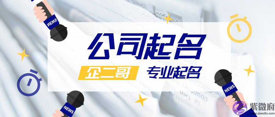 霸气公司名字让你的生意更兴旺