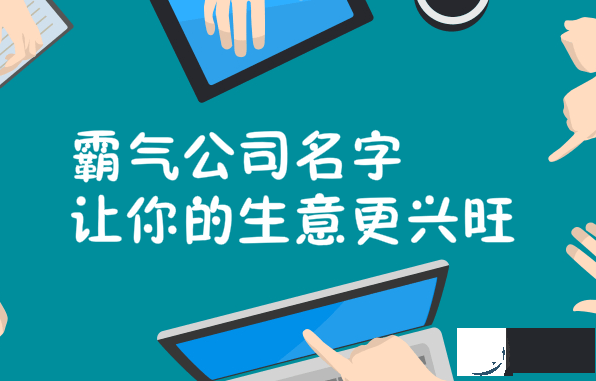 霸气公司名字让你的生意更兴旺