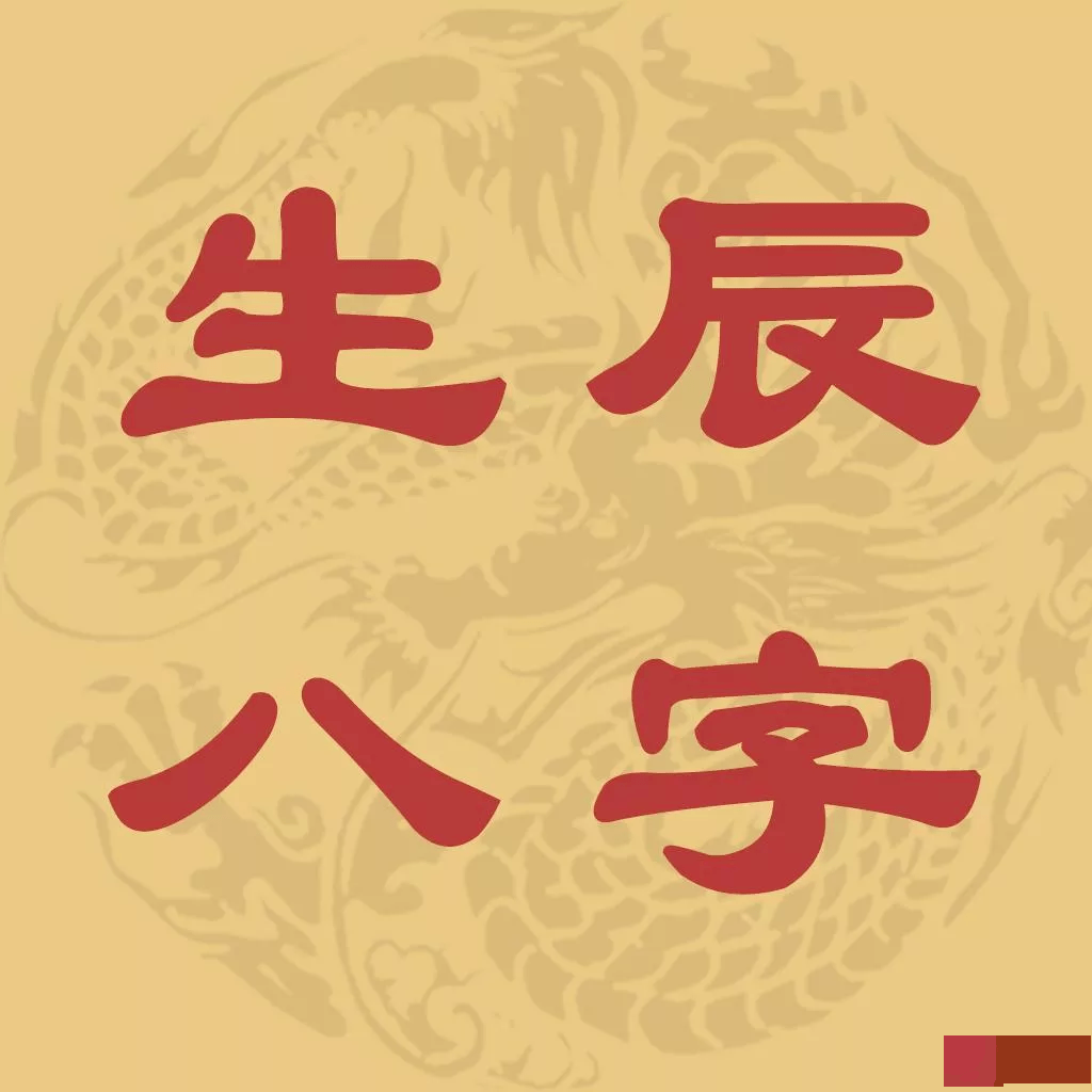 如何从生辰中看自己有没有贵人运？