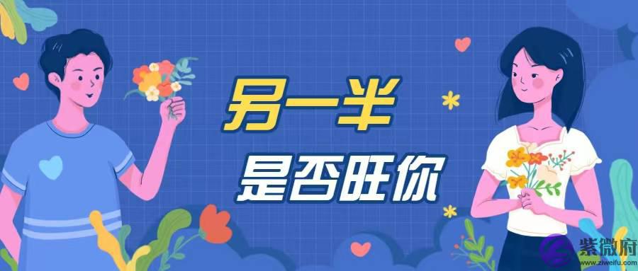 悄悄看,你的另一半是旺你还是克你?