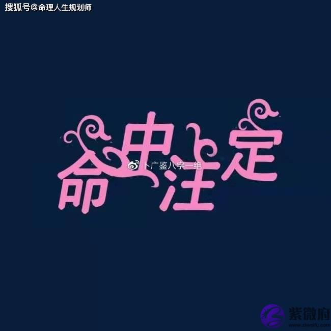 财运生辰看财运，宜去何方求财，事业走向怎样？