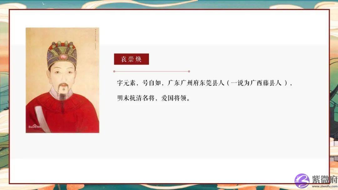 生辰知道答案：袁崇焕的死是不是冤枉的 古今名人命盘08