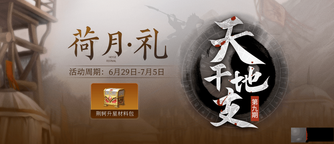 天干地支｜福利日第九期，“以下临上”荆轲登场！