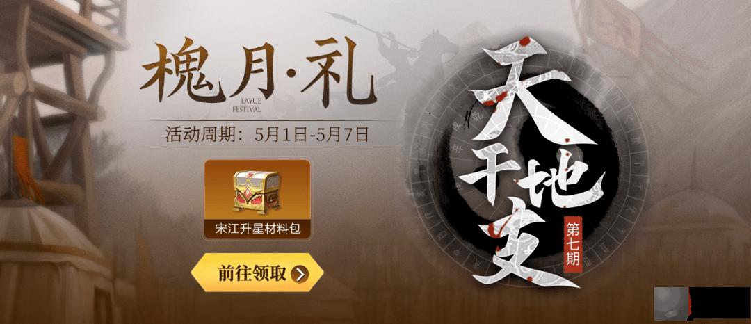 天干地支｜第七期“三阳开泰”宋江！