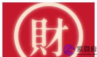 命理生辰看财运，看何时发财？