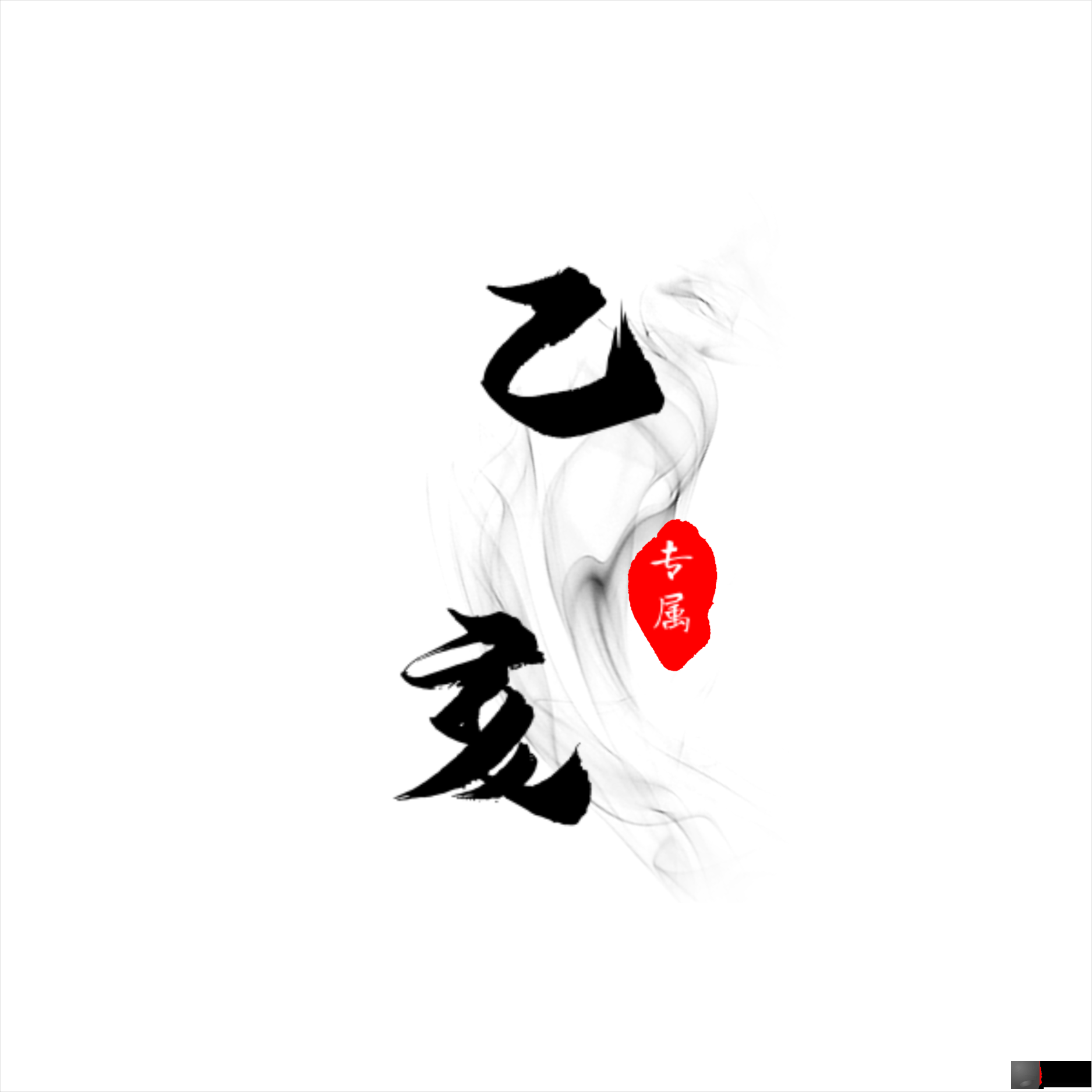 六十甲子之 乙亥