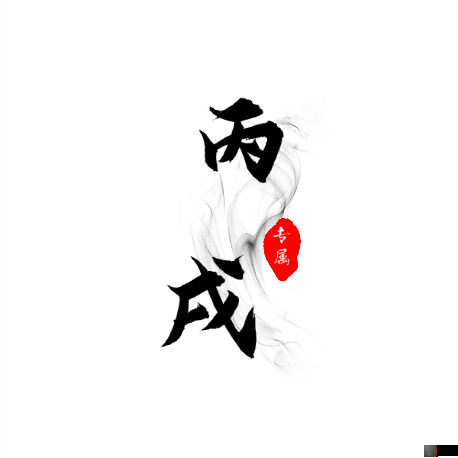 六十甲子之 丙戌