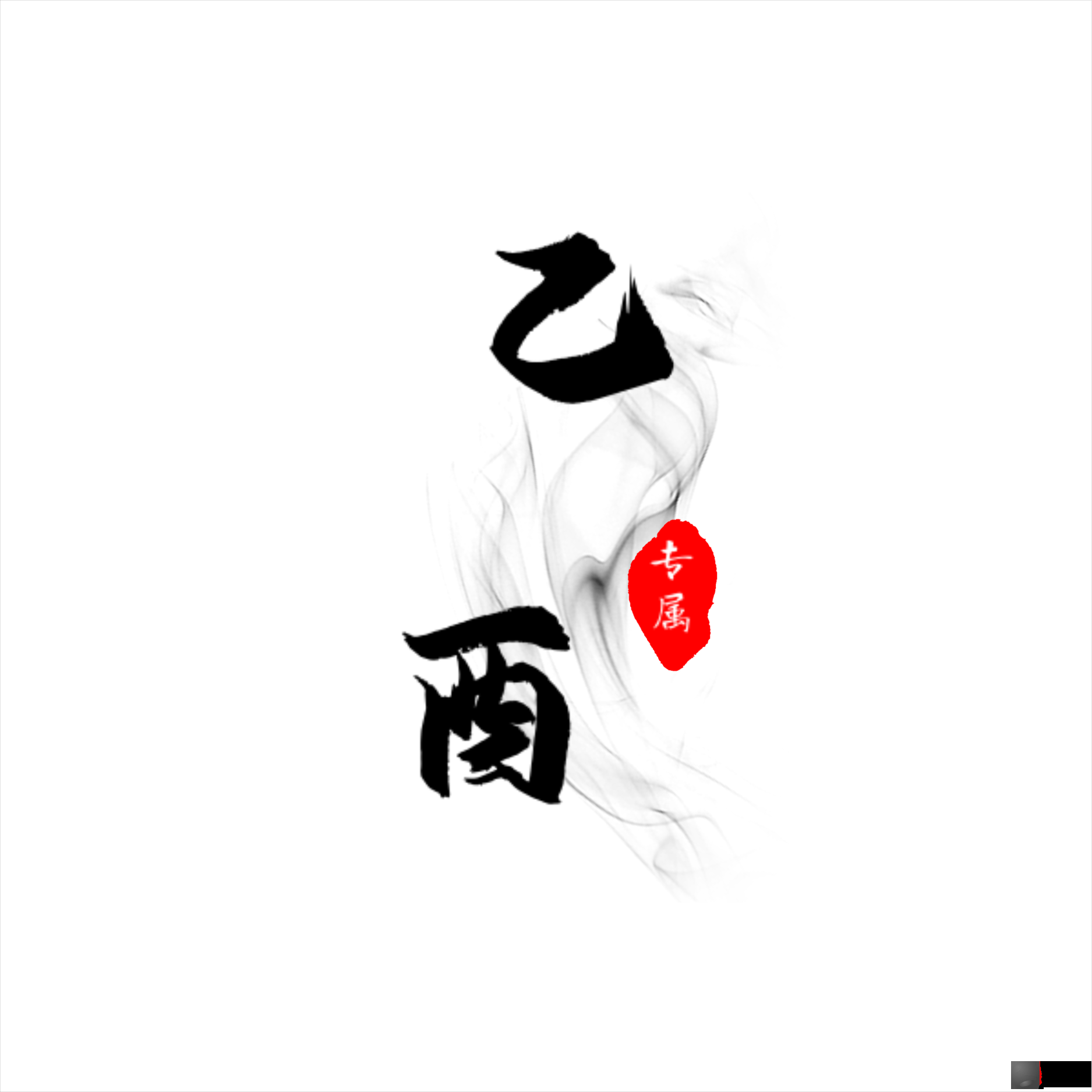 六十甲子之 乙酉