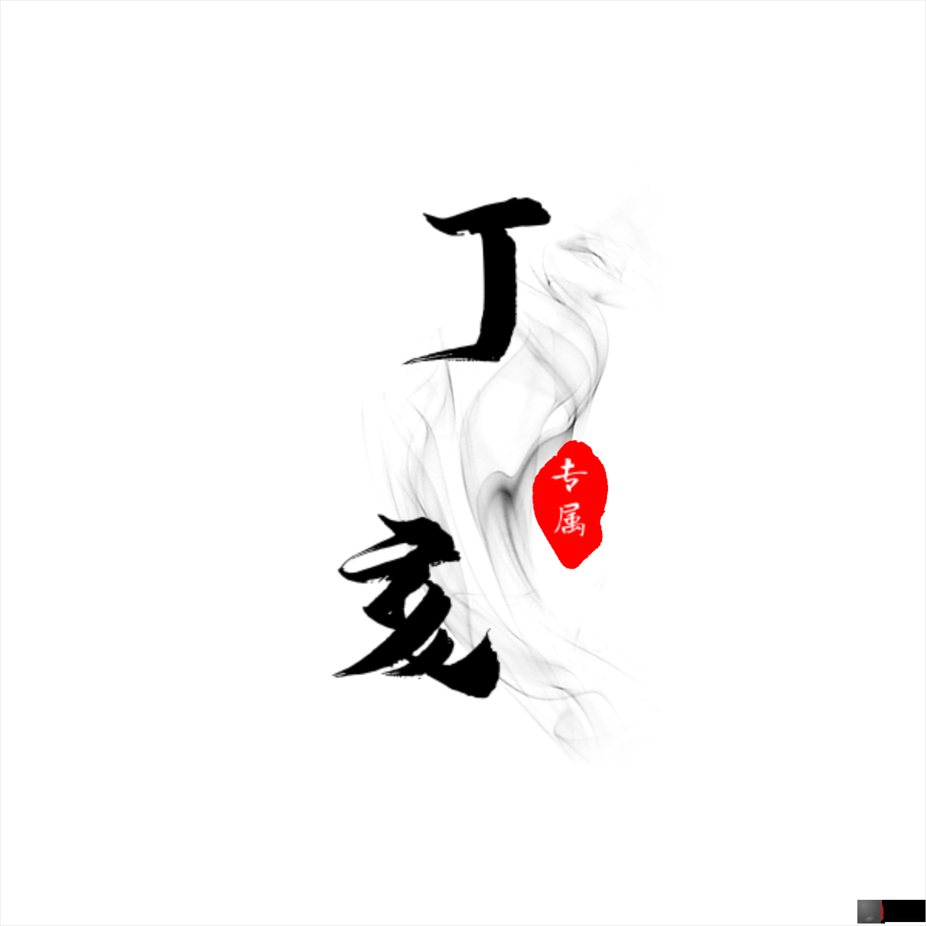 六十甲子之 丁亥