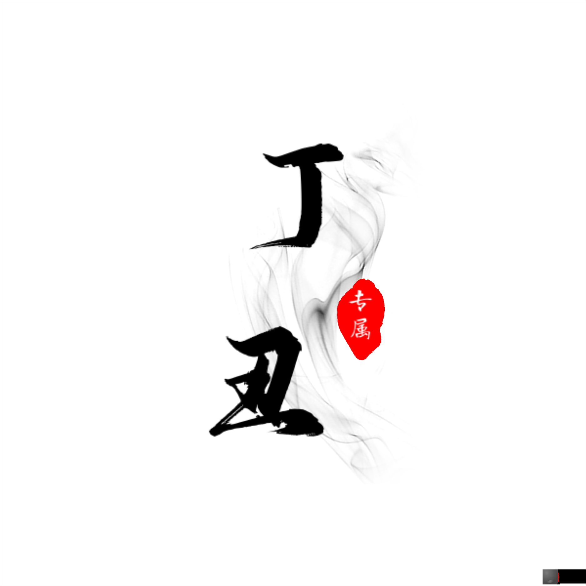 六十甲子之 丁丑