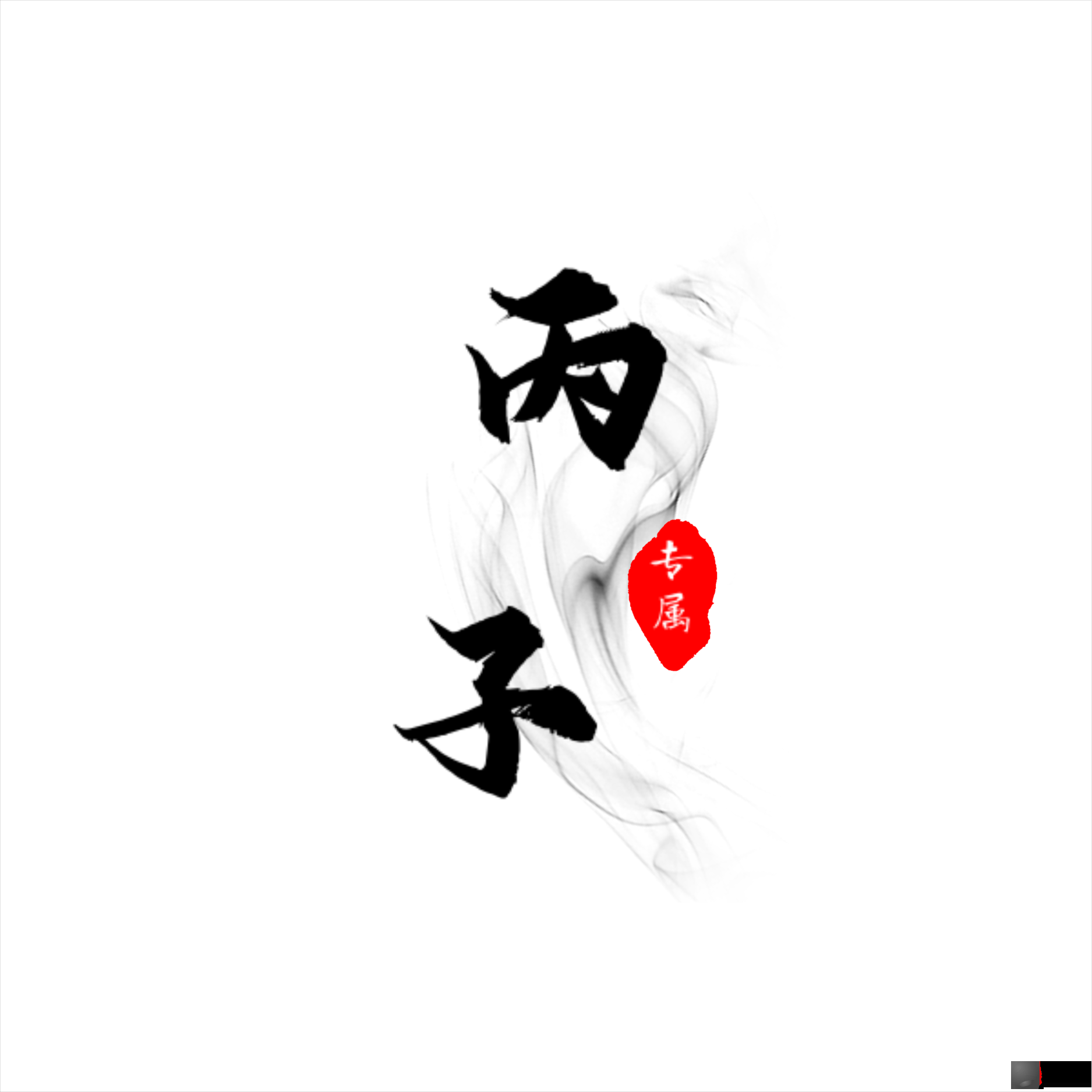 六十甲子之 丙子