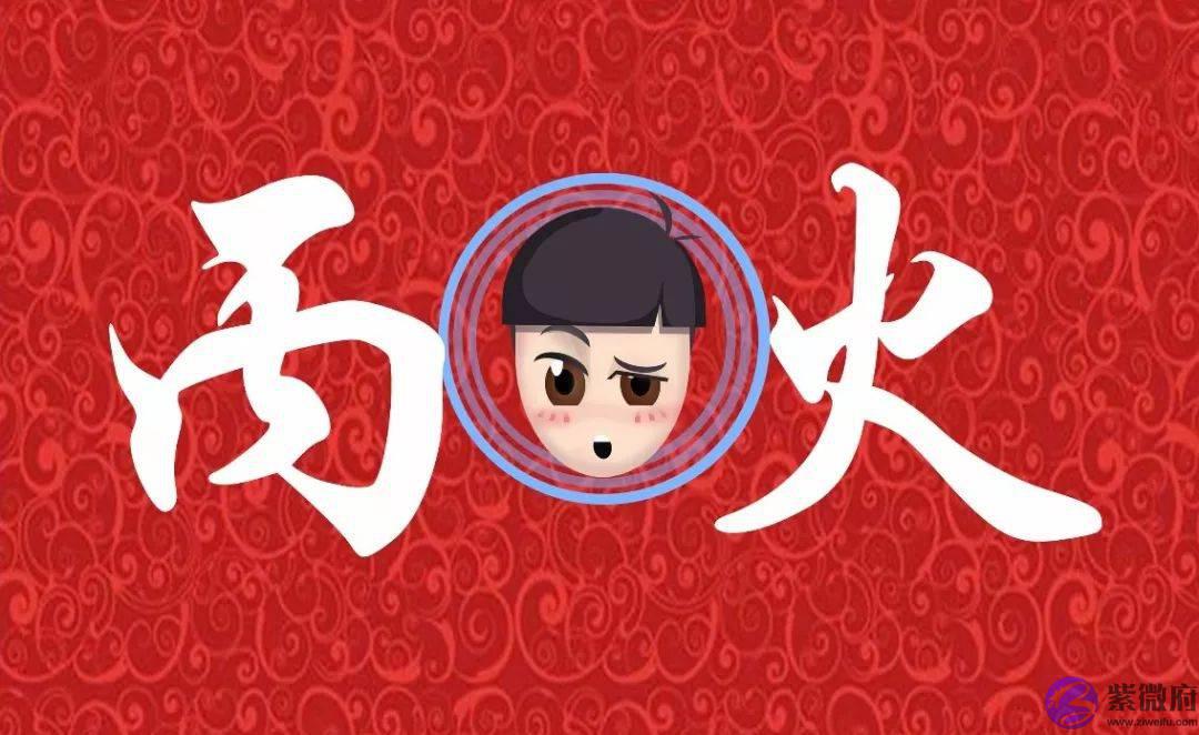 日干丙火性格