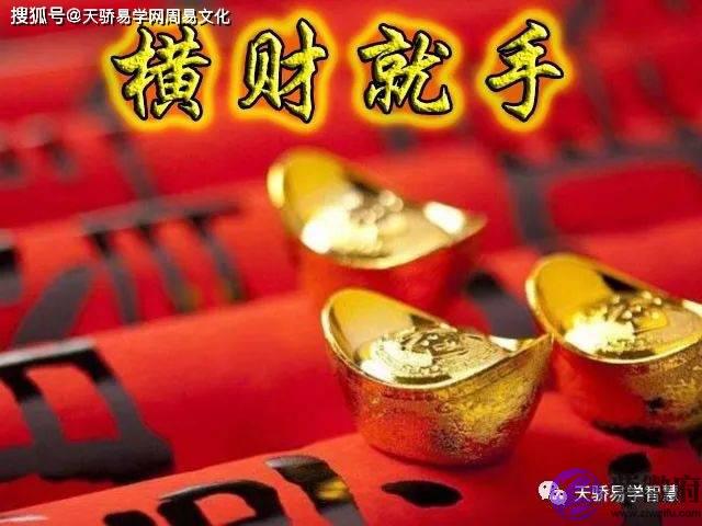 走横财运的生辰:贵人帮助赚取钱财