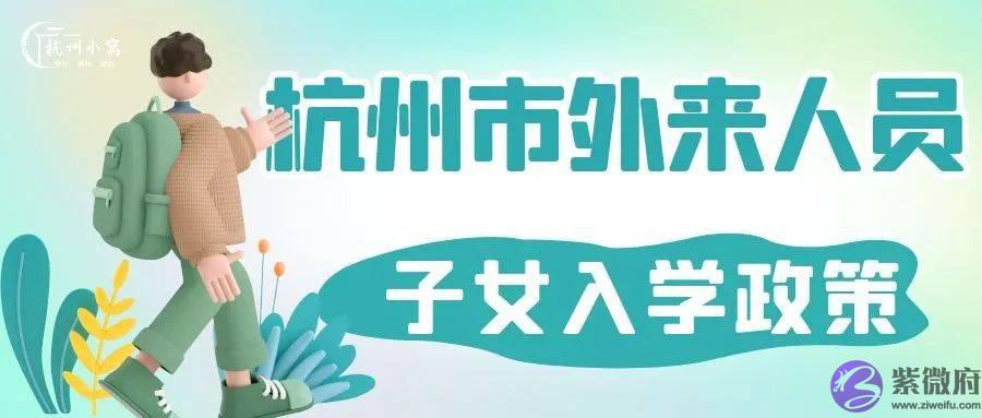 杭州小孩上学一表生，二表生，三表生，如何区分！