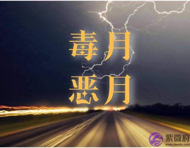为何古人称五月为恶月、毒月？为何五月初五出生被认为不吉利？