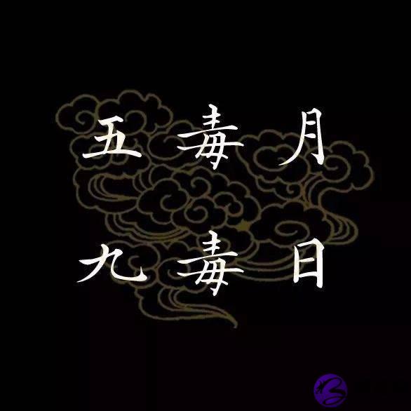为何古人称五月为恶月、毒月？为何五月初五出生被认为不吉利？