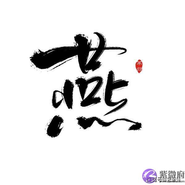 为什麽名字里不能有燕？名字带燕字女孩的婚姻好不好？｜冠全派