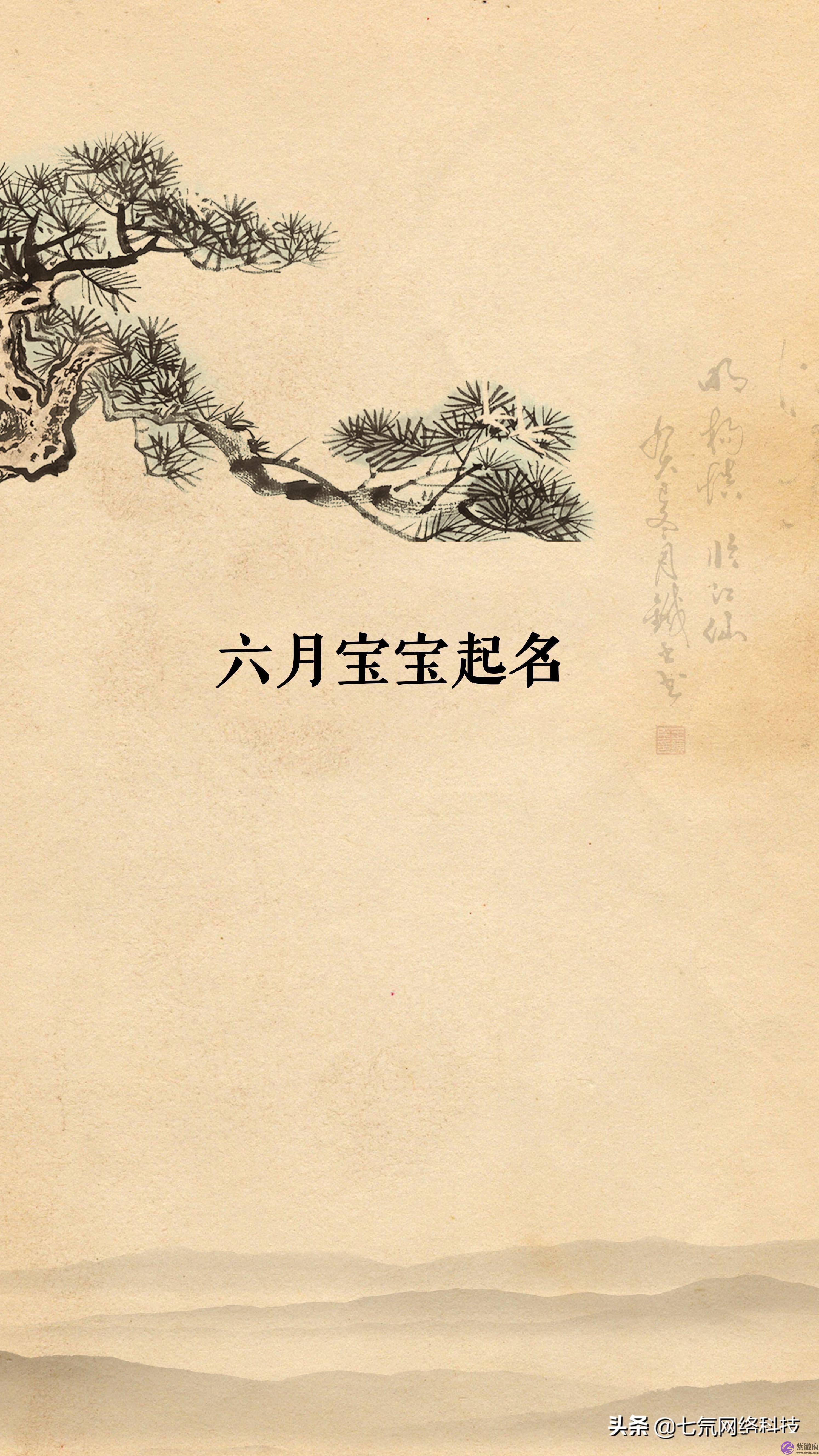 六月宝宝起名：什麽样的宝宝名才能抓住你心？