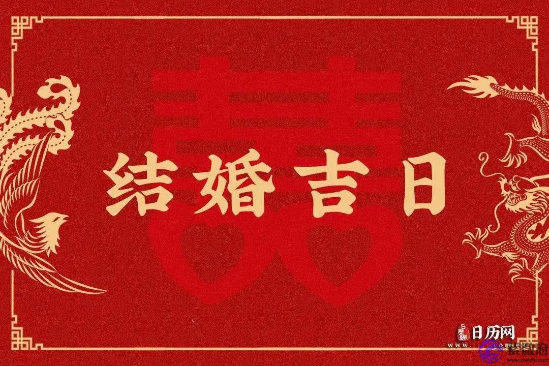 结婚吉日有哪些讲究？