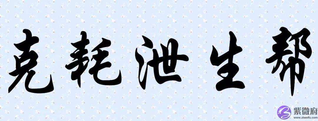 生辰命理中什麽是克、耗、泄、生、帮？