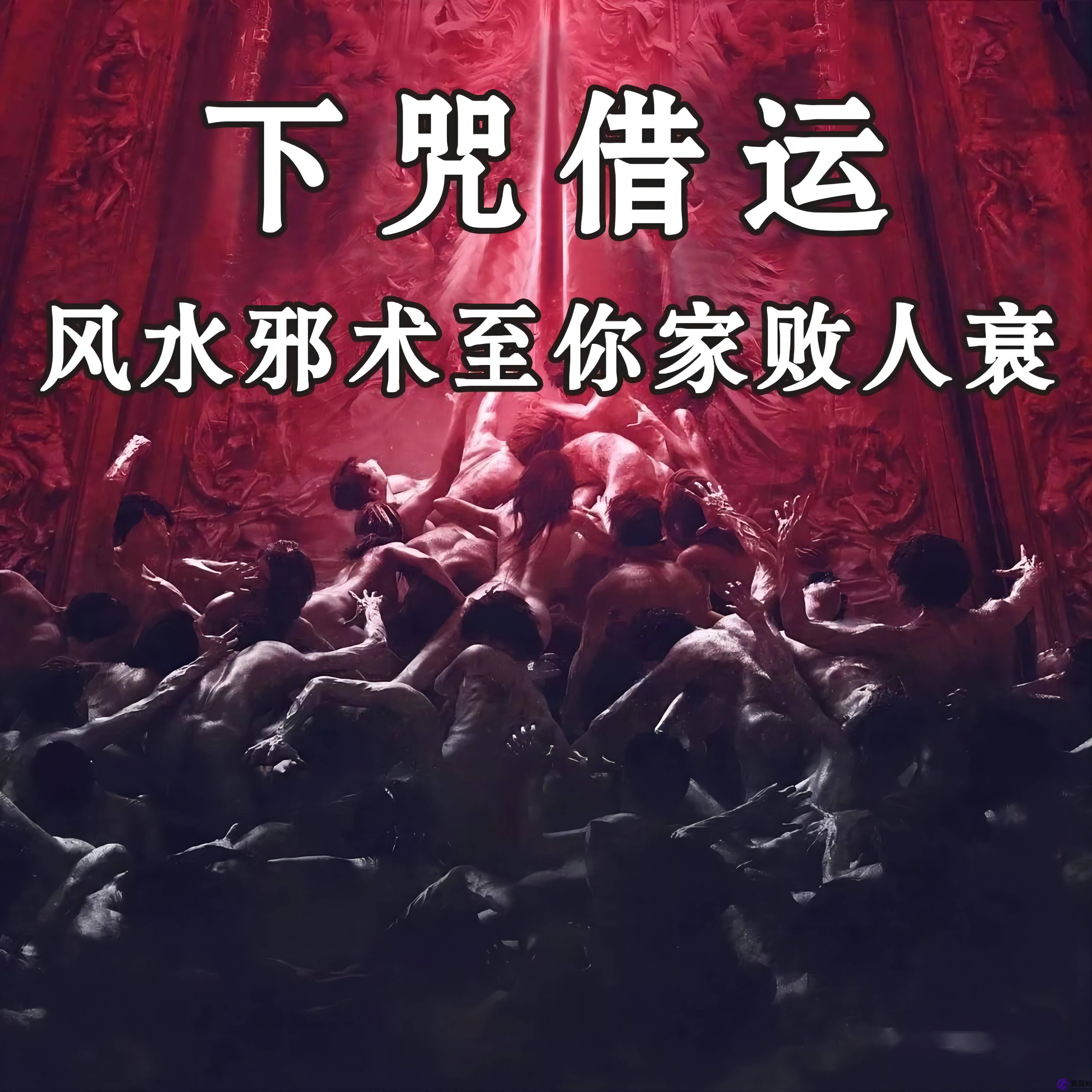 生辰被下咒的人的特征，积财不能赡其乐，繁饰邪术以营世君