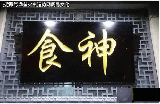 生辰解读:男命走食神运好不好?