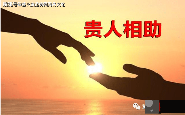 生辰如何看贵人运【生辰命理】