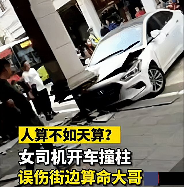 女司机开车撞柱，误伤街边“测算大师”，网友：人算不如天算
