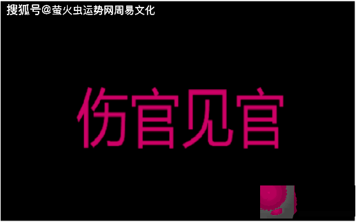 男命伤官见官有什麽含义？伤官见官为祸百端是真的吗？