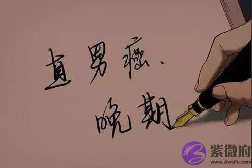日柱：你男朋友直男癌程度有多高？