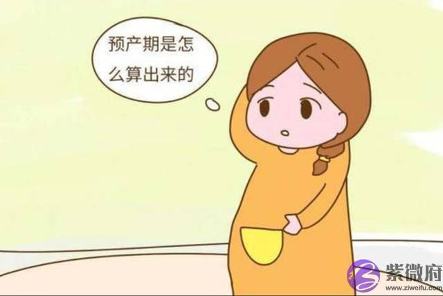 为啥不同医院产检后，推算的预产期会不同？其中原因跟这2点有关