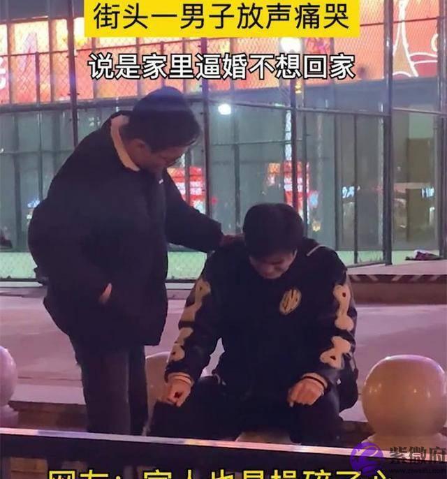 街头一男子放声痛哭，说是家里逼婚不想回家，网友：家人操碎了心