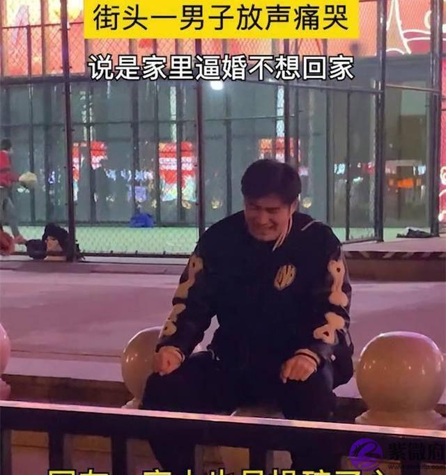 街头一男子放声痛哭，说是家里逼婚不想回家，网友：家人操碎了心
