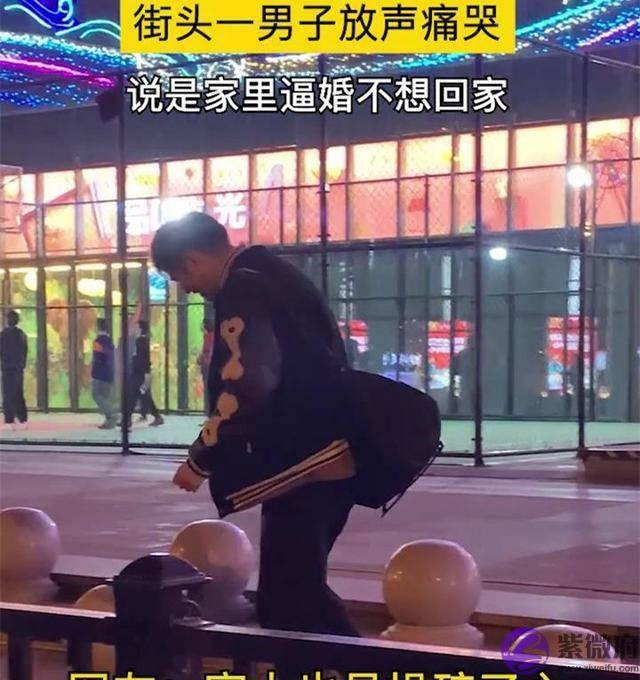 街头一男子放声痛哭，说是家里逼婚不想回家，网友：家人操碎了心