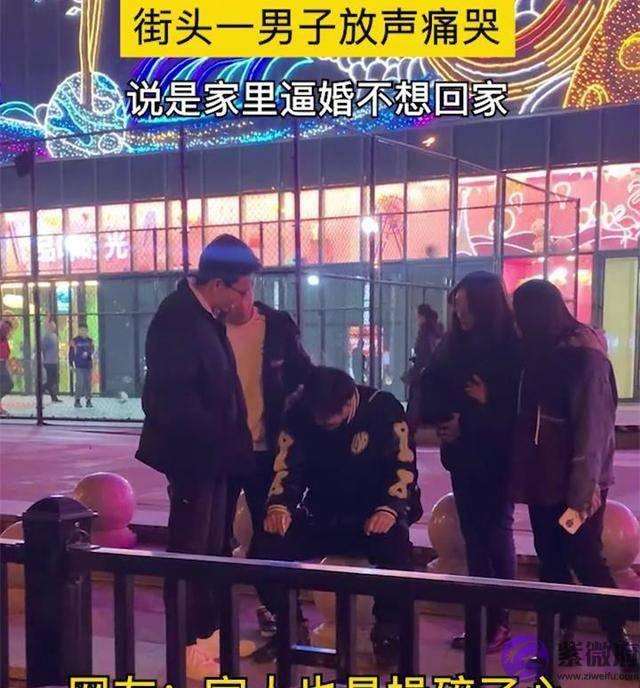街头一男子放声痛哭，说是家里逼婚不想回家，网友：家人操碎了心