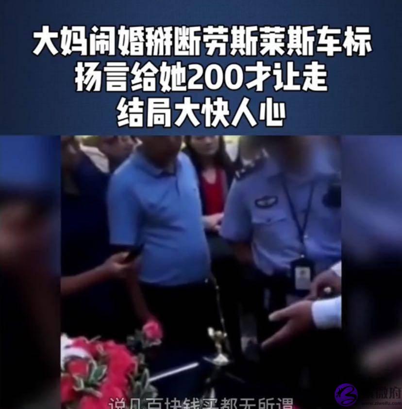 大妈闹婚掰断劳斯莱斯车标，扬言给她200元才能走，结局大快人心！