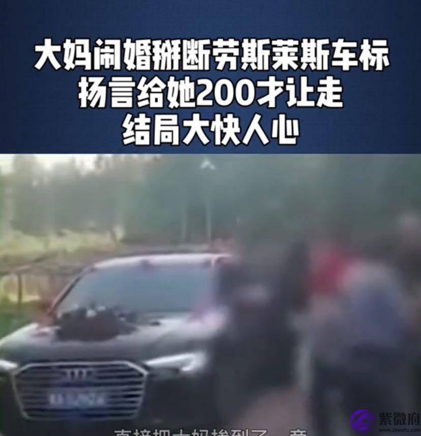 大妈闹婚掰断劳斯莱斯车标，扬言给她200元才能走，结局大快人心！