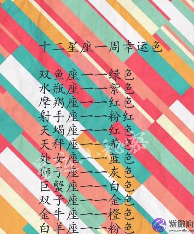 婚后依然会很幸福的星座组合，十二星座的一周幸运色！