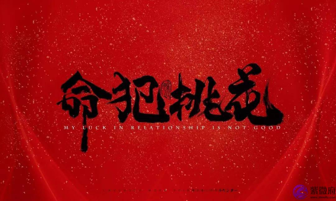 命犯桃花劫该如何化解？
