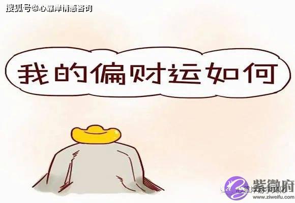 走偏财运的生辰特征【生辰算财运】