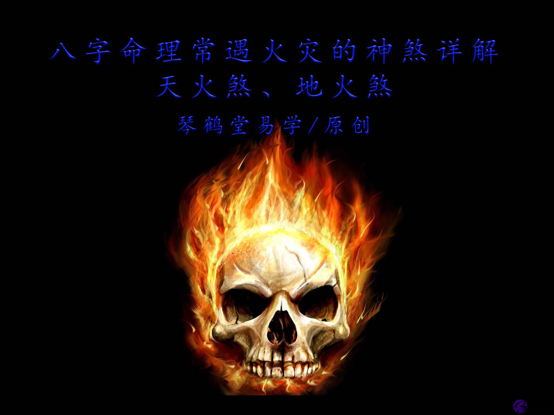 生辰命理常遇火灾的神煞详解：天火煞、地火煞
