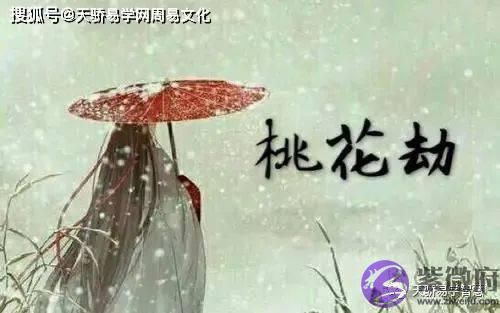 桃花煞和桃花劫哪个厉害？有什麽区别？
