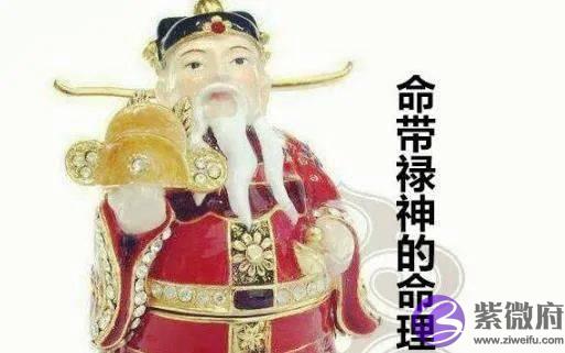 生辰命理：人是否命中带财，衣食无忧，就看有没有「祿神」