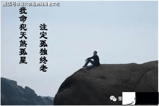 生辰纯阳男命必孤！天煞孤星一生孤苦伶仃！
